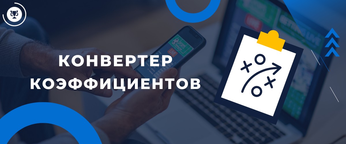 Конвертер коэффициентов, kupon.tv