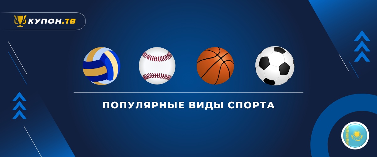 Sports for betting in Kazakhstan, kupon.tv