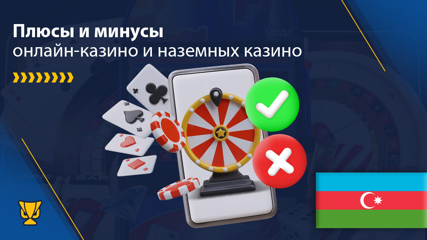 Плюсы и минусы онлайн-казино и наземных казино в Азербайджане