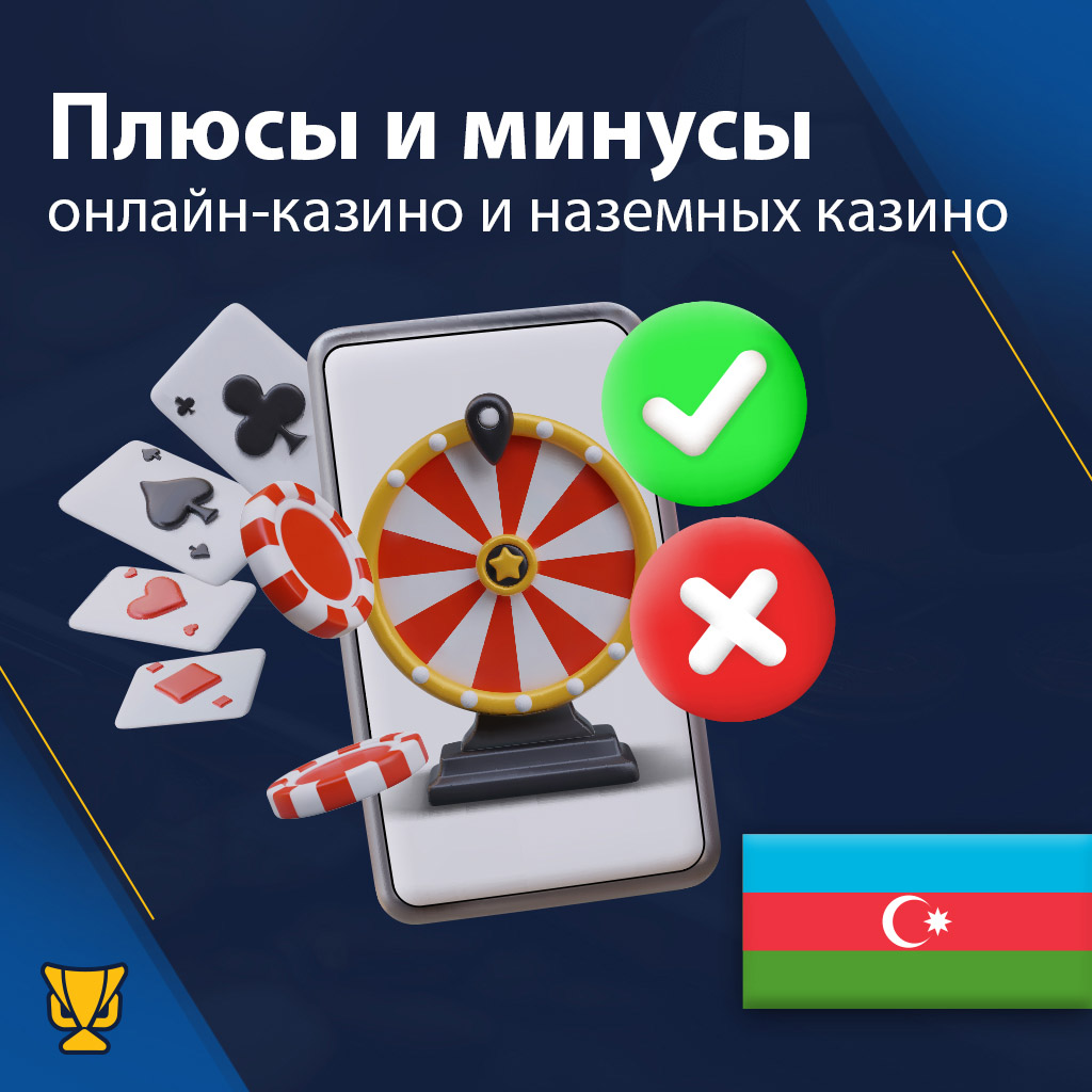 Плюсы и минусы онлайн-казино и наземных казино в Азербайджане