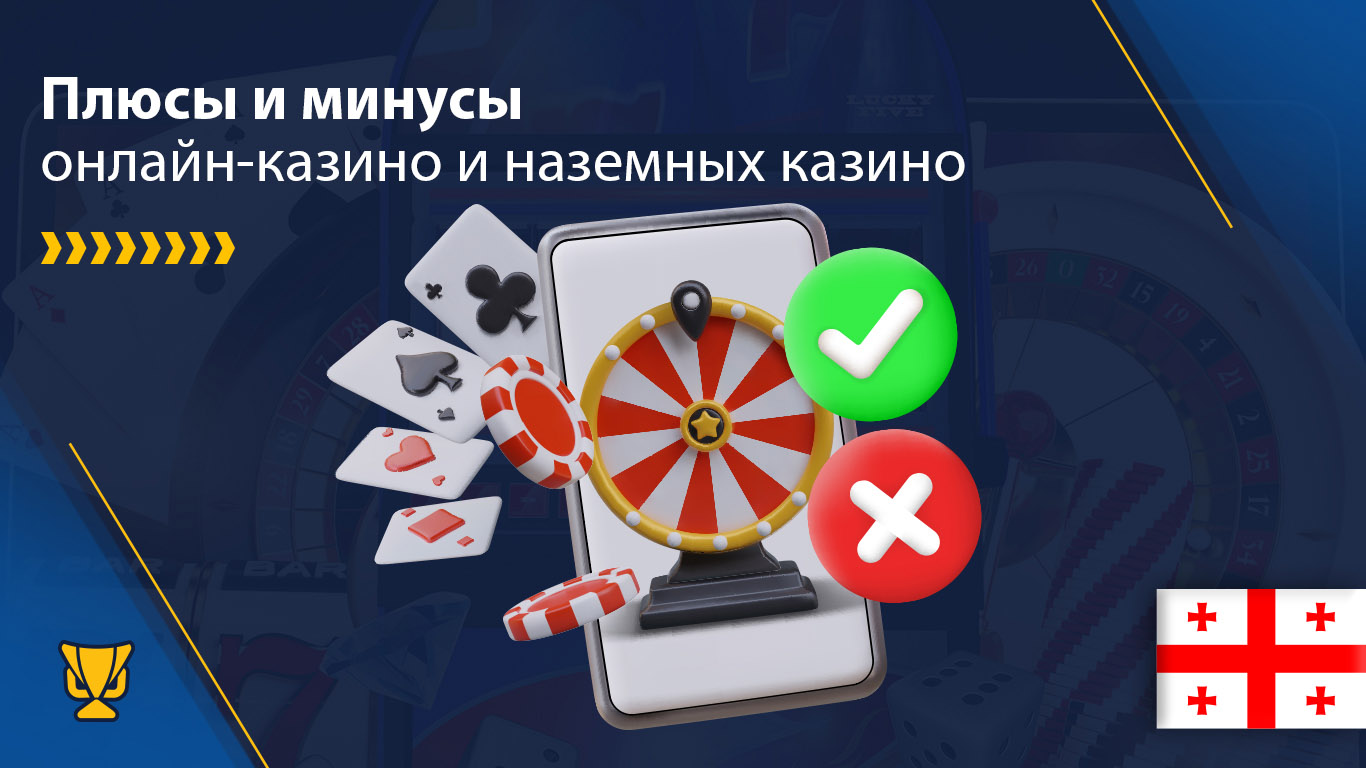 Плюсы и минусы онлайн-казино и наземных казино в Грузии