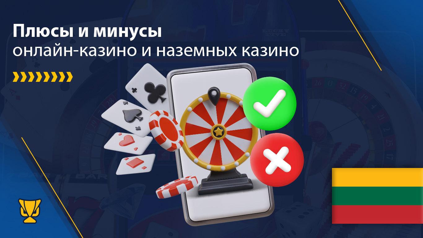 Плюсы и минусы онлайн-казино и наземных казино в Литве