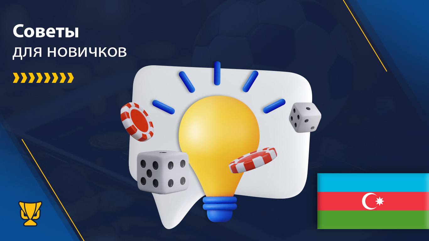 Советы для новичков — выиграть в онлайн-казино в Азербайджане