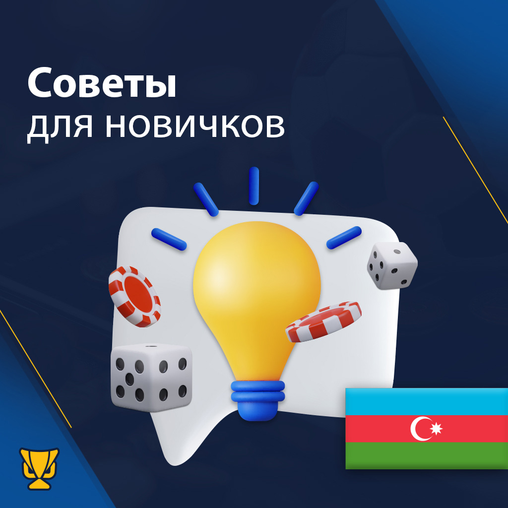 Советы для новичков — выиграть в онлайн-казино в Азербайджане