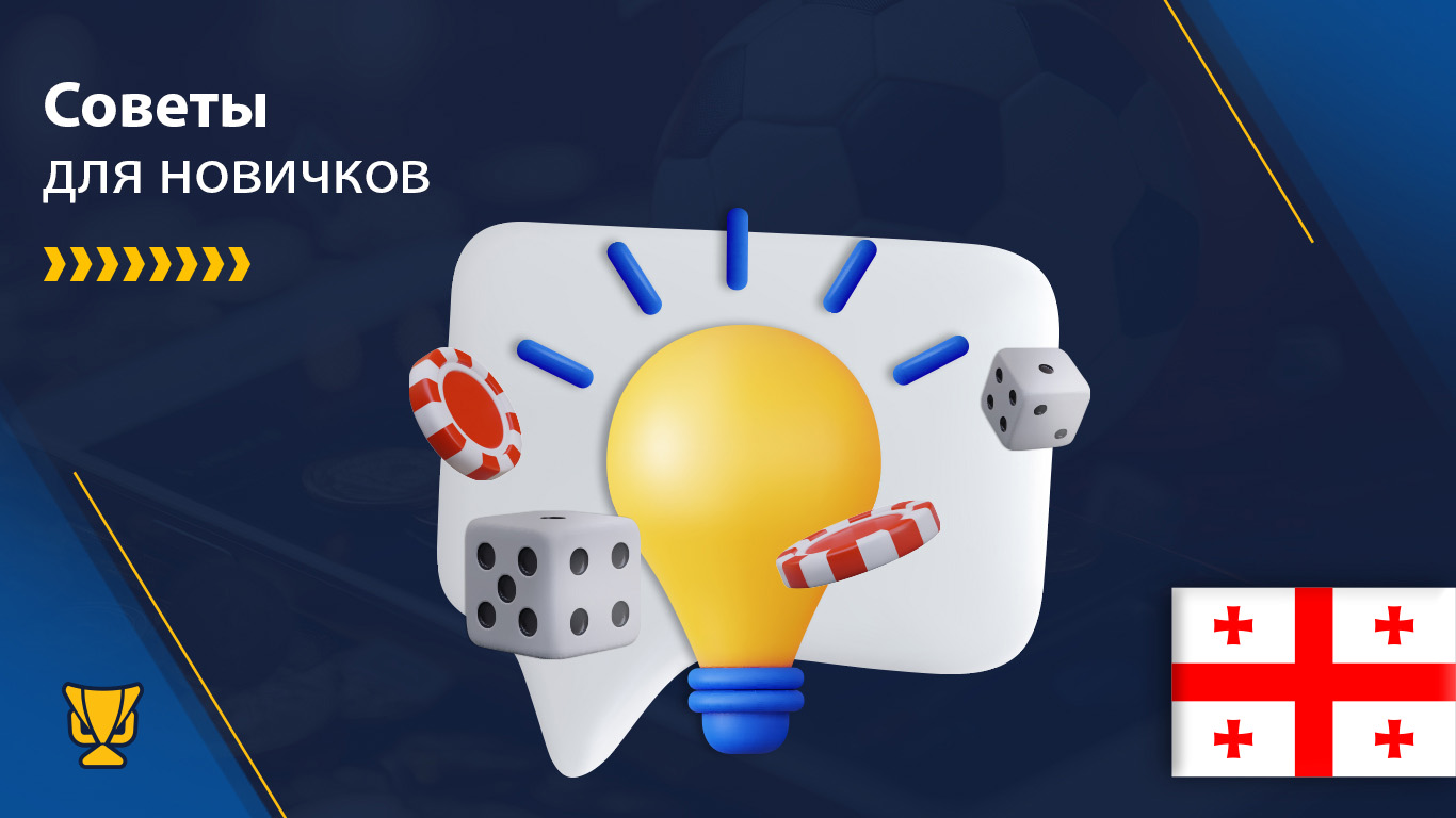 Советы для новичков — как выиграть в онлайн-казино в Грузии