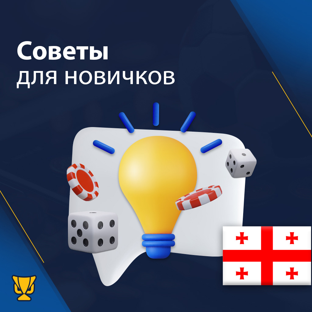Советы для новичков — как выиграть в онлайн-казино в Грузии