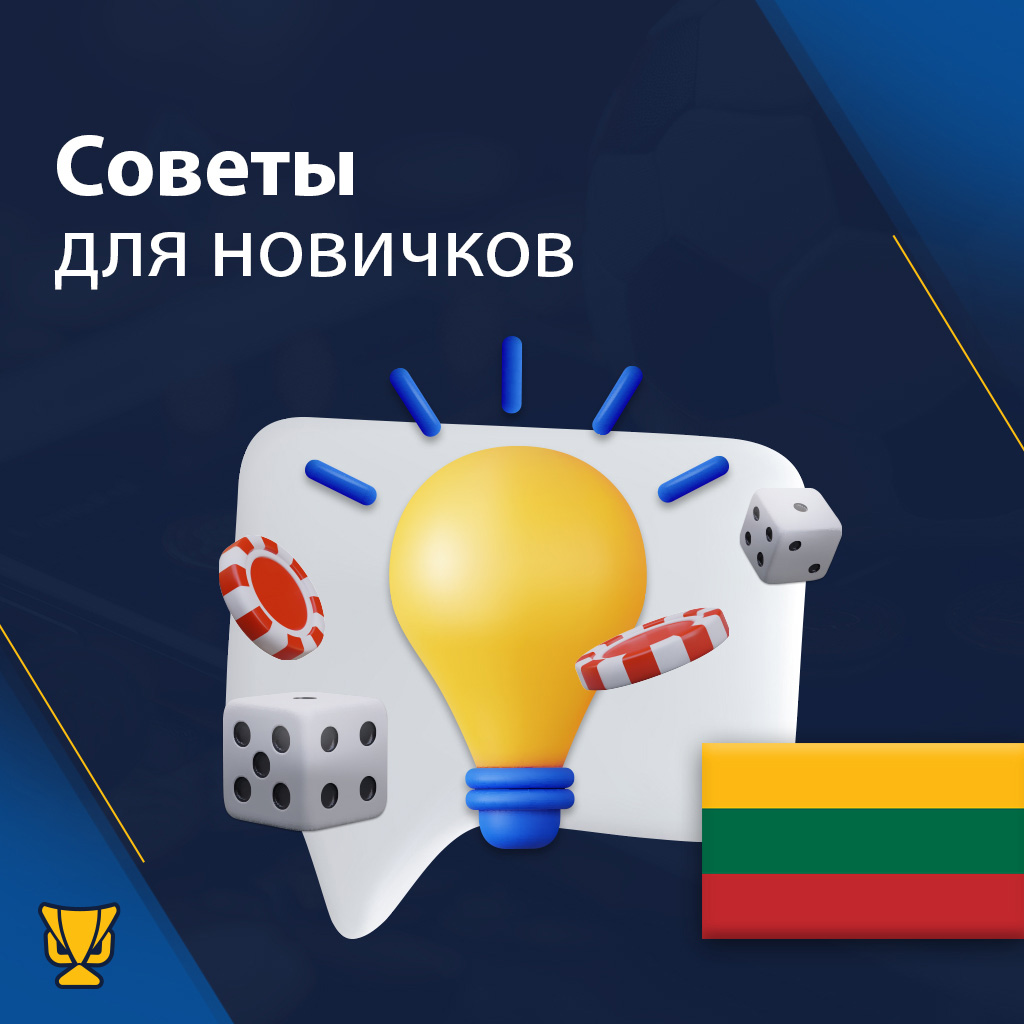 Советы новичкам — как выиграть в онлайн-казино в Литве