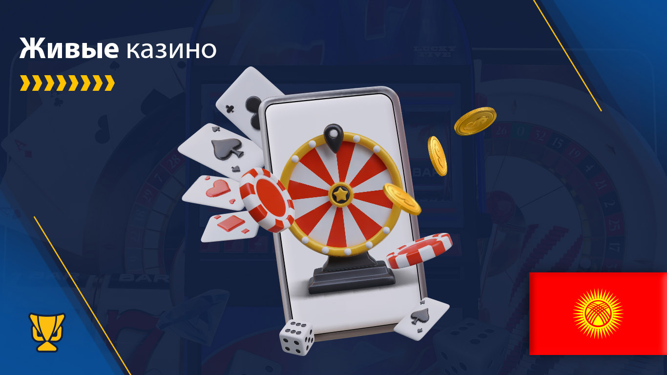 Live казино в Кыргызстане