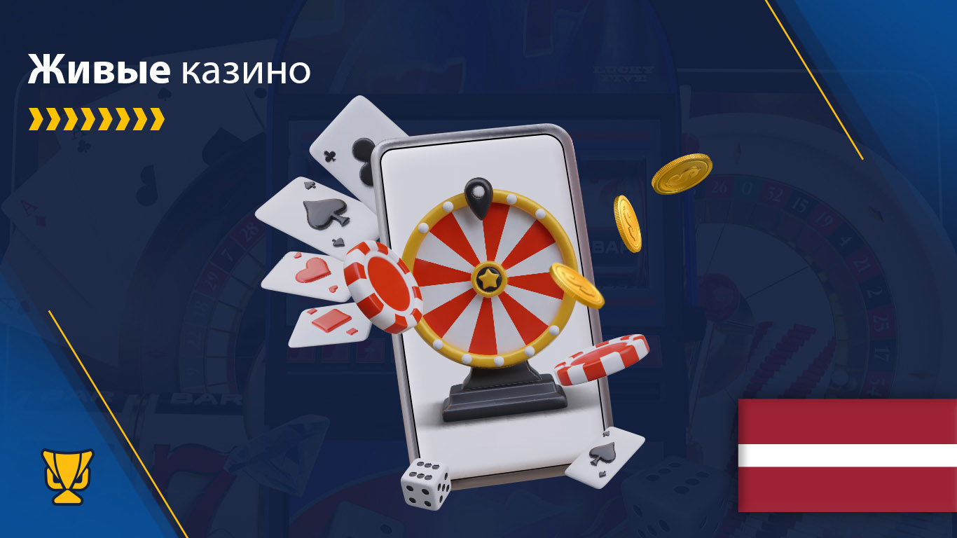 Live казино в Латвии