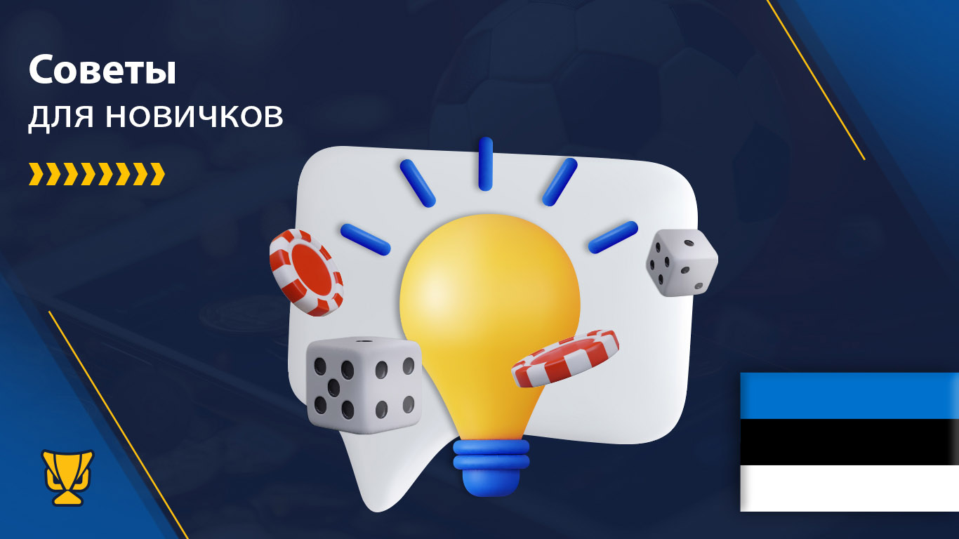 Советы для новичков в онлайн казино в Эстонии