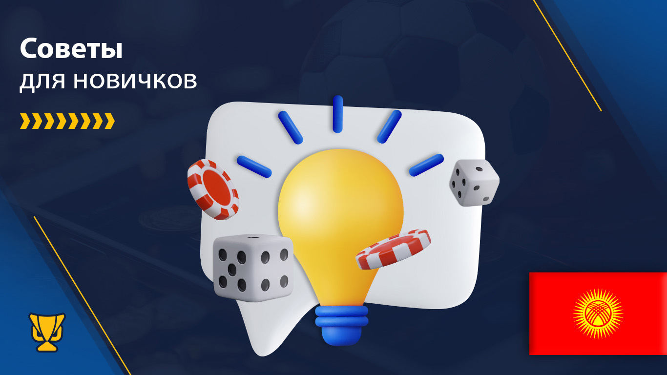 Советы для новичков в онлайн казино в Кыргызстане