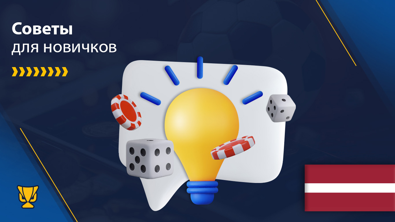 Советы для новичков онлайн казино в Латвии