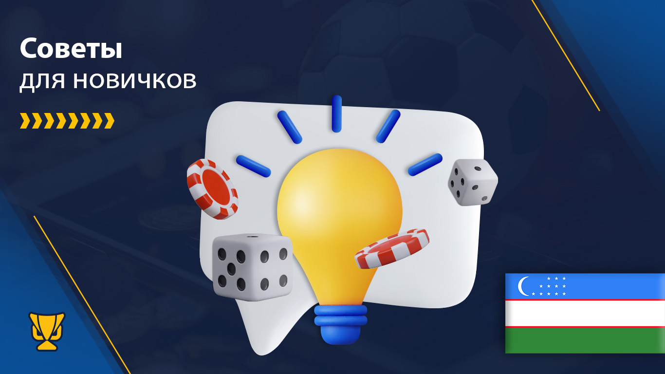 Советы новичкам онлайн-казино в Узбекистане