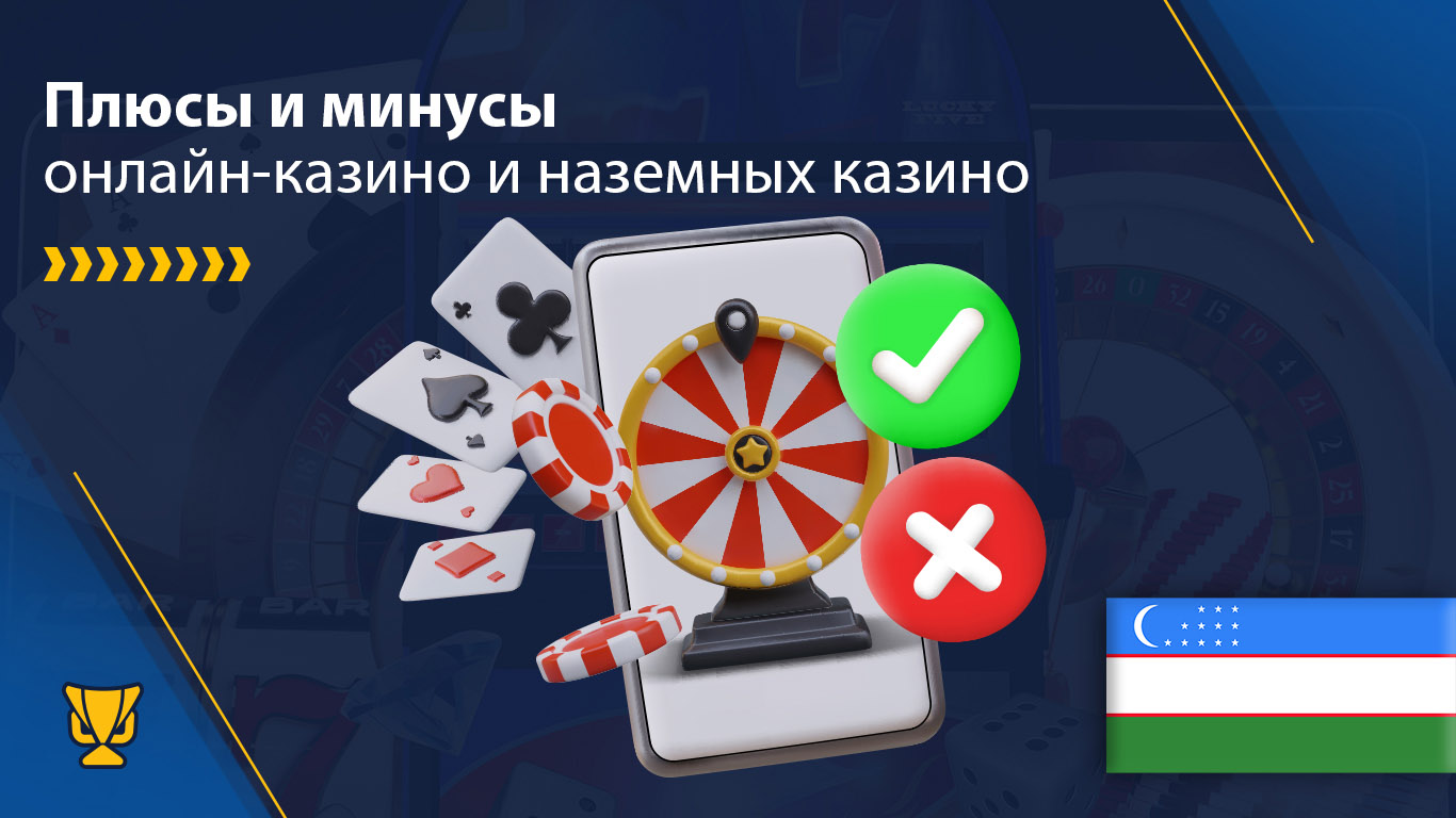 Плюсы и минусы онлайн-казино и наземных казино Узбекистане