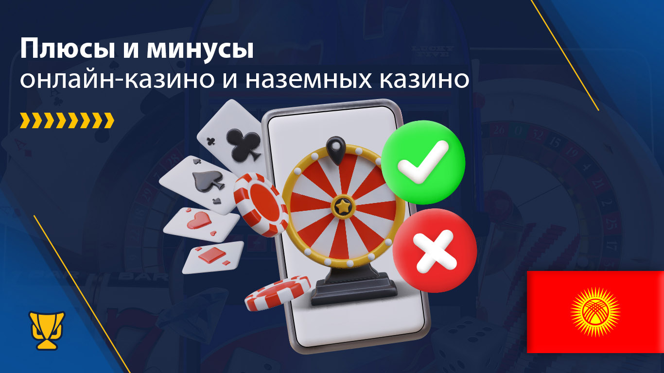 Плюсы и минусы онлайн казино и наземных казино в Кыргызстане