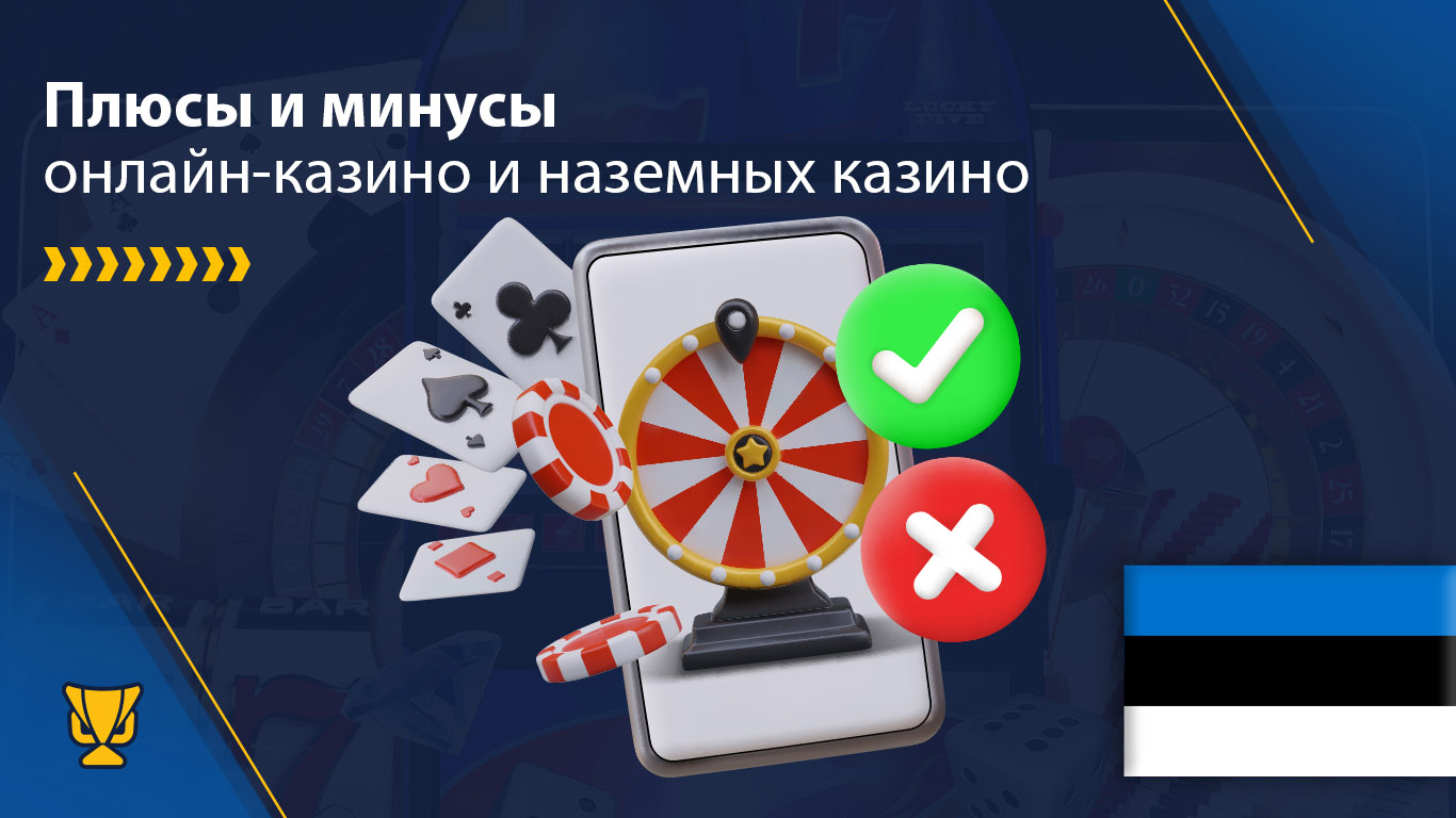 Плюсы и минусы онлайн казино в Эстонии