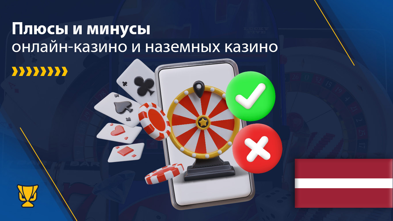 Плюсы и минусы онлайн казино и наземных казино