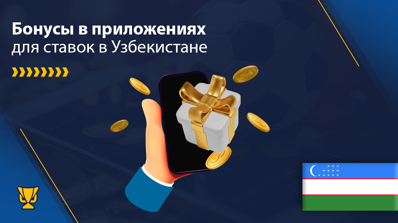 Бонусы в приложениях для ставок в Узбекистане