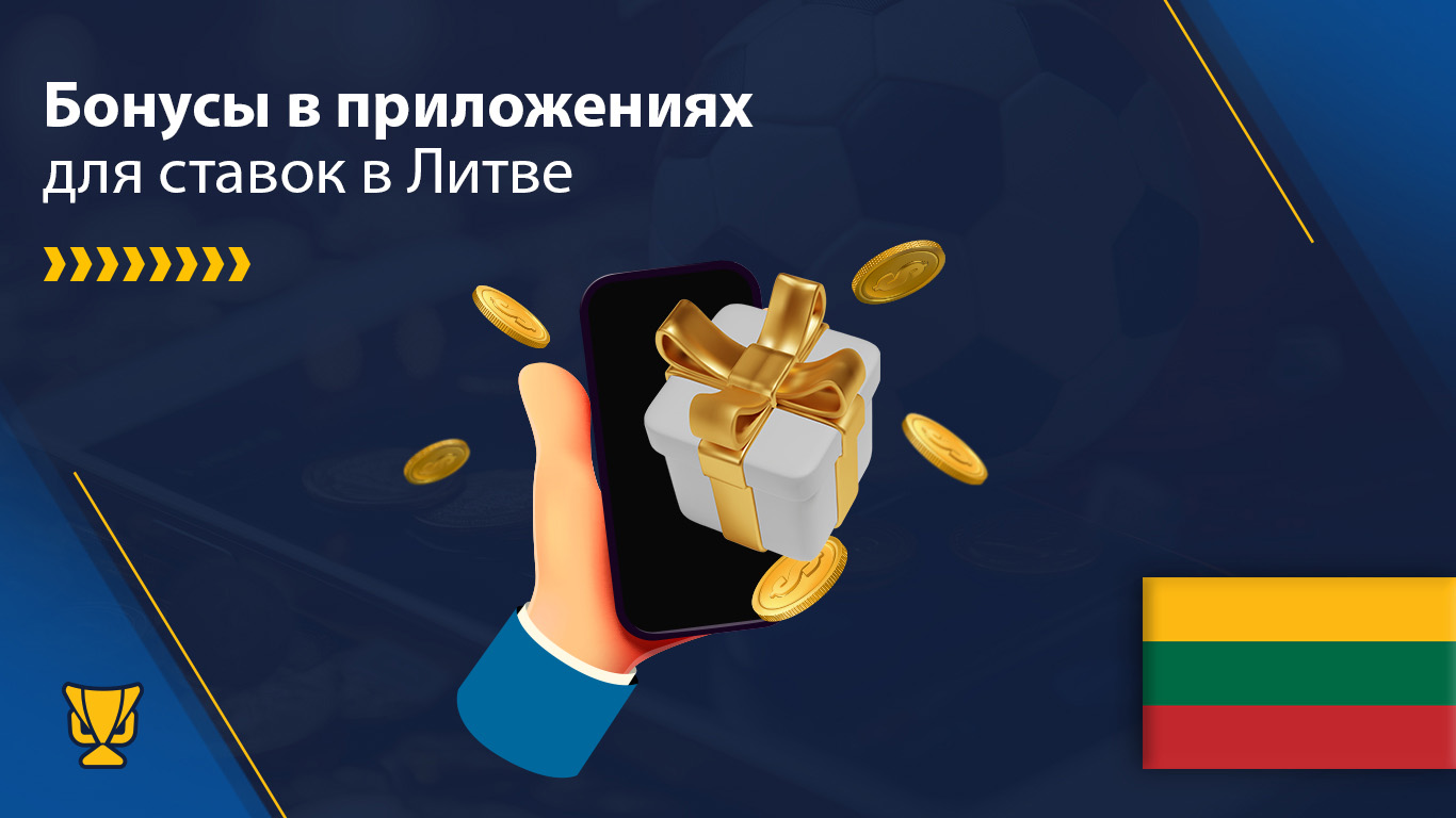 Бонусы в приложениях для ставок в Литве