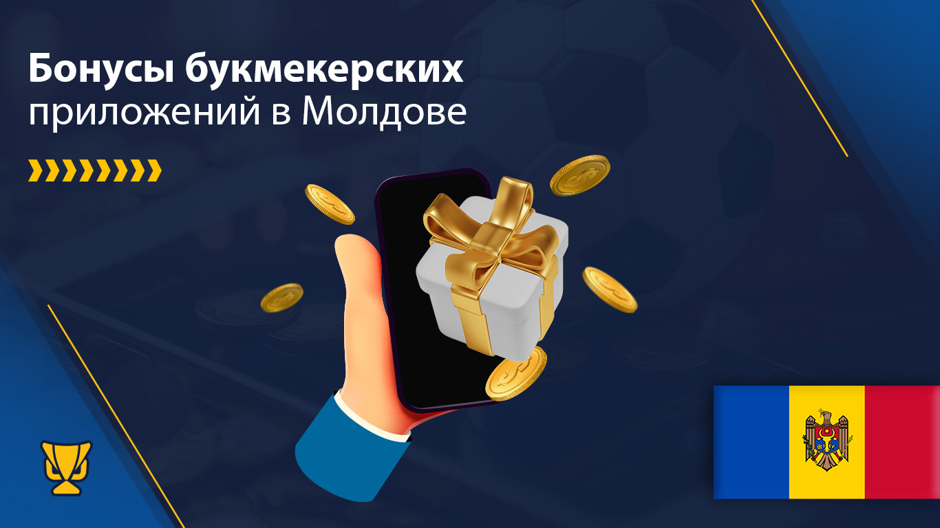 Бонусы букмекерских приложений в Молдове