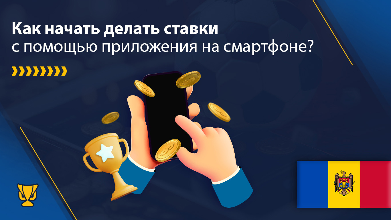 Как начать делать ставки с помощью приложения для ставок на спорт в Молдове