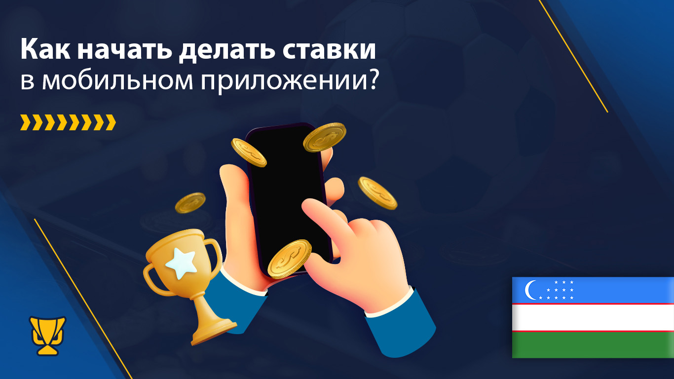 Cтавки в мобильном приложении в Узбекистане