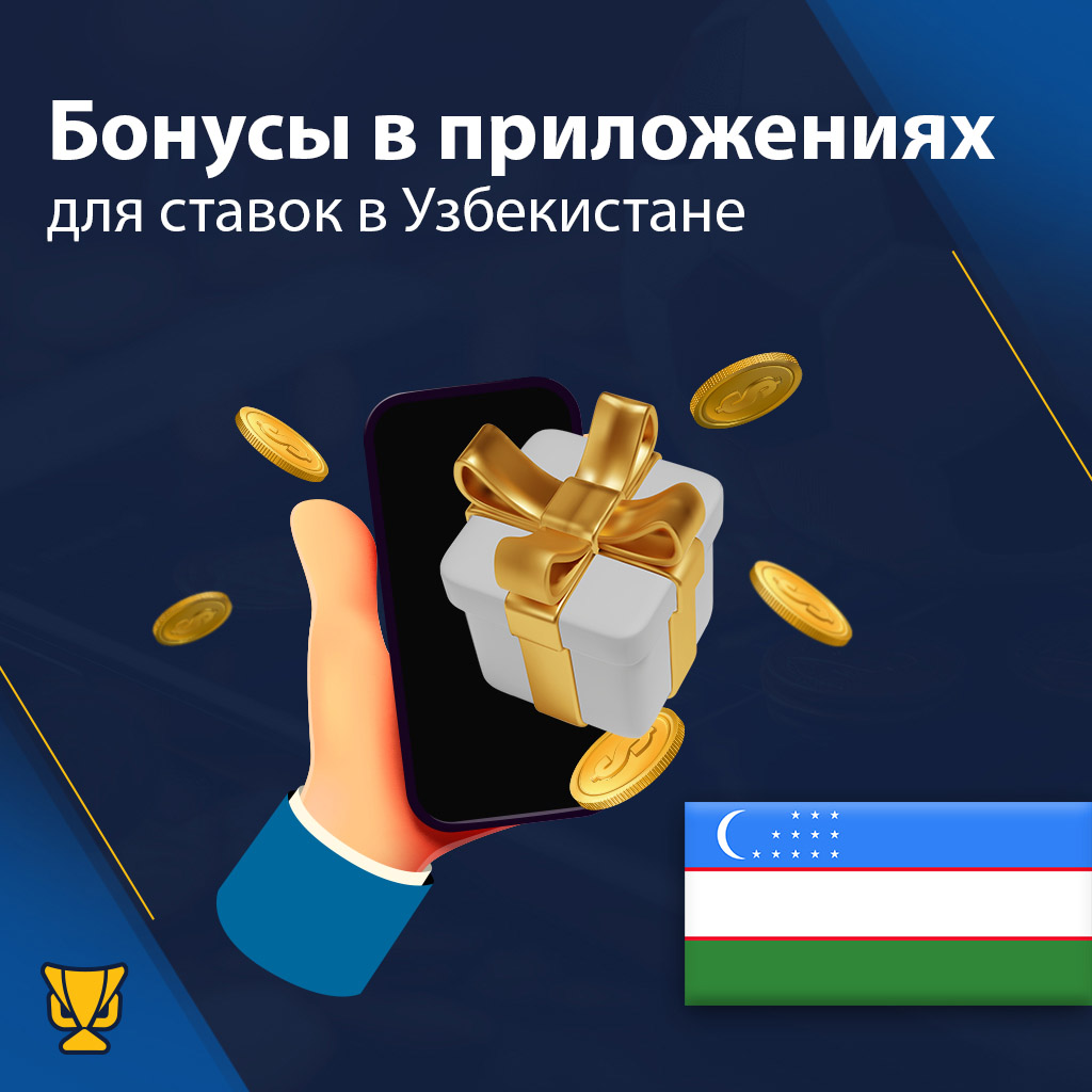 Бонусы в приложениях для ставок  