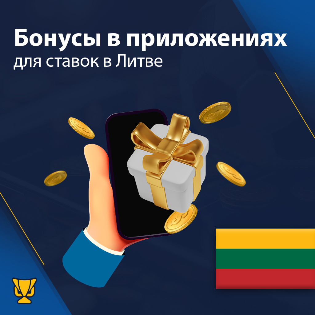 Бонусы в Литве в приложениях для ставок 