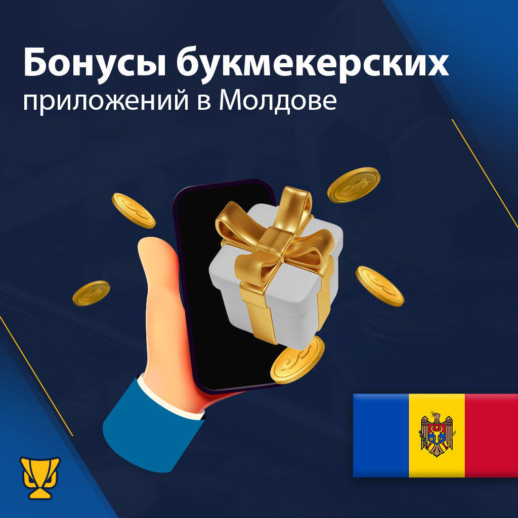 Бонусы букмекерских приложений
