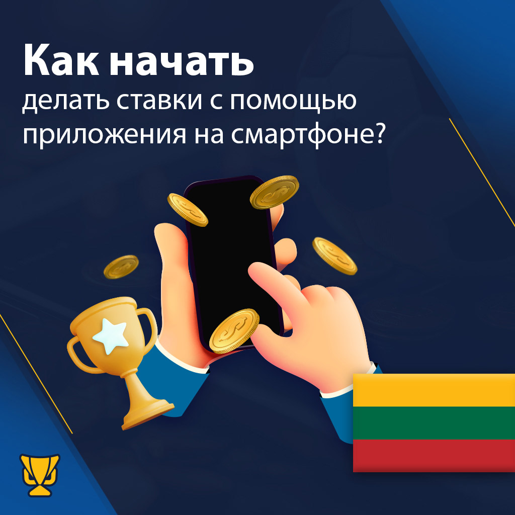 Cтавки с помощью приложения на смартфоне в Литве