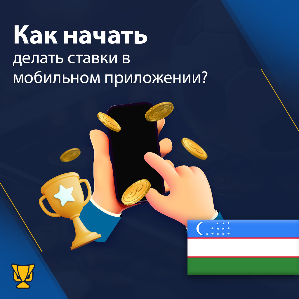 Как начать делать ставки в мобильном приложении в Узбекистане