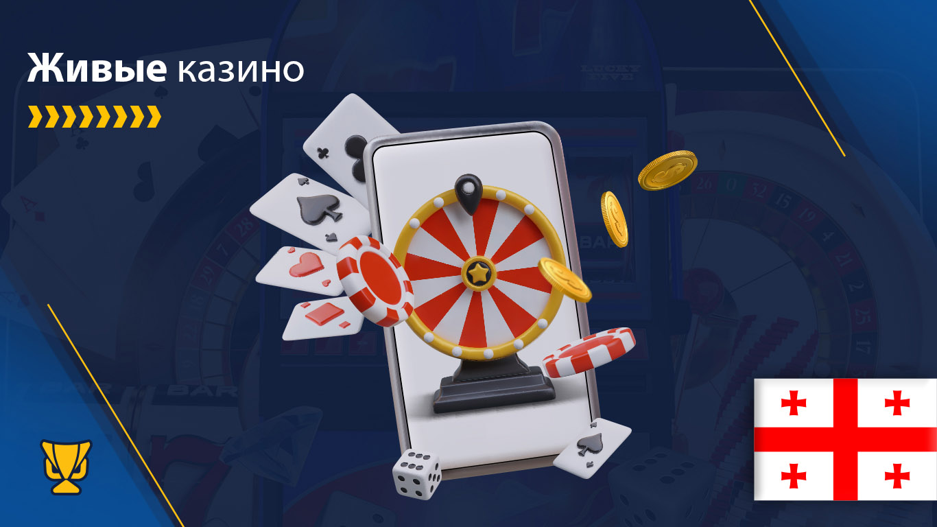 Live казино Грузия