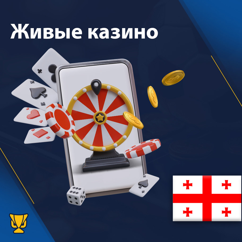 Live казино Грузия