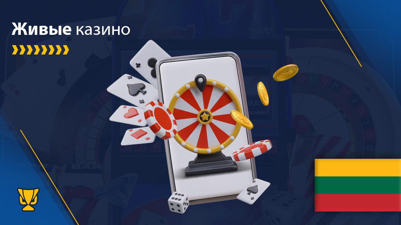 Живые казино в Литве