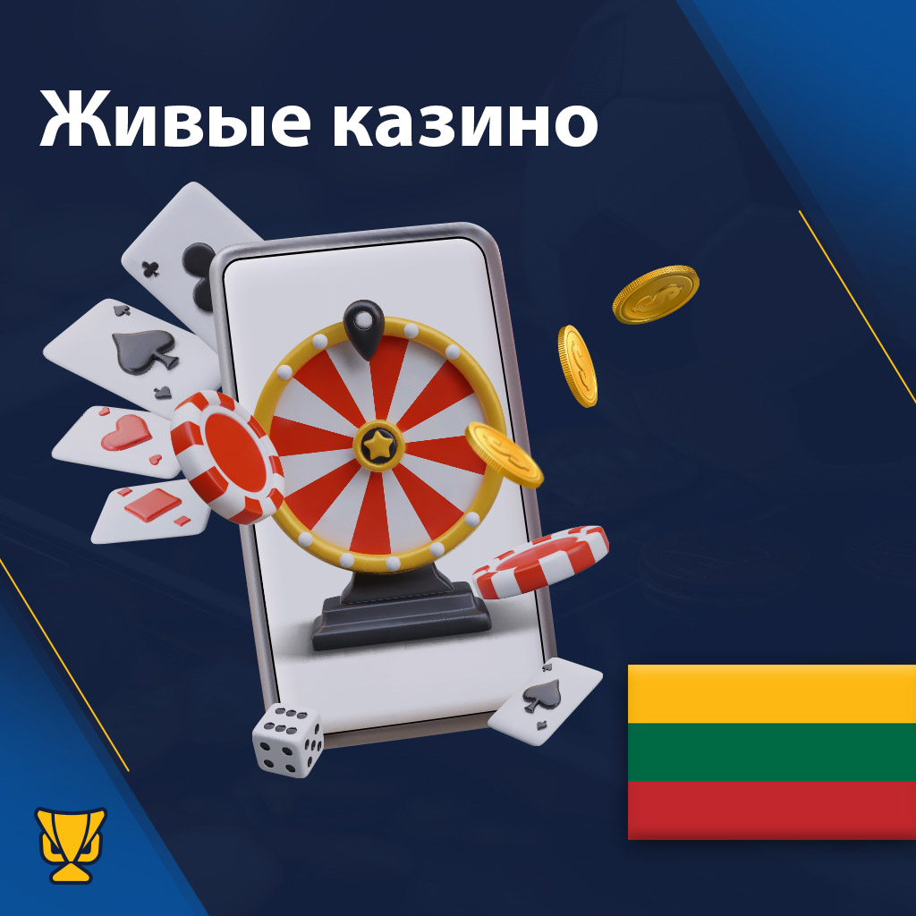Живые казино в Литве