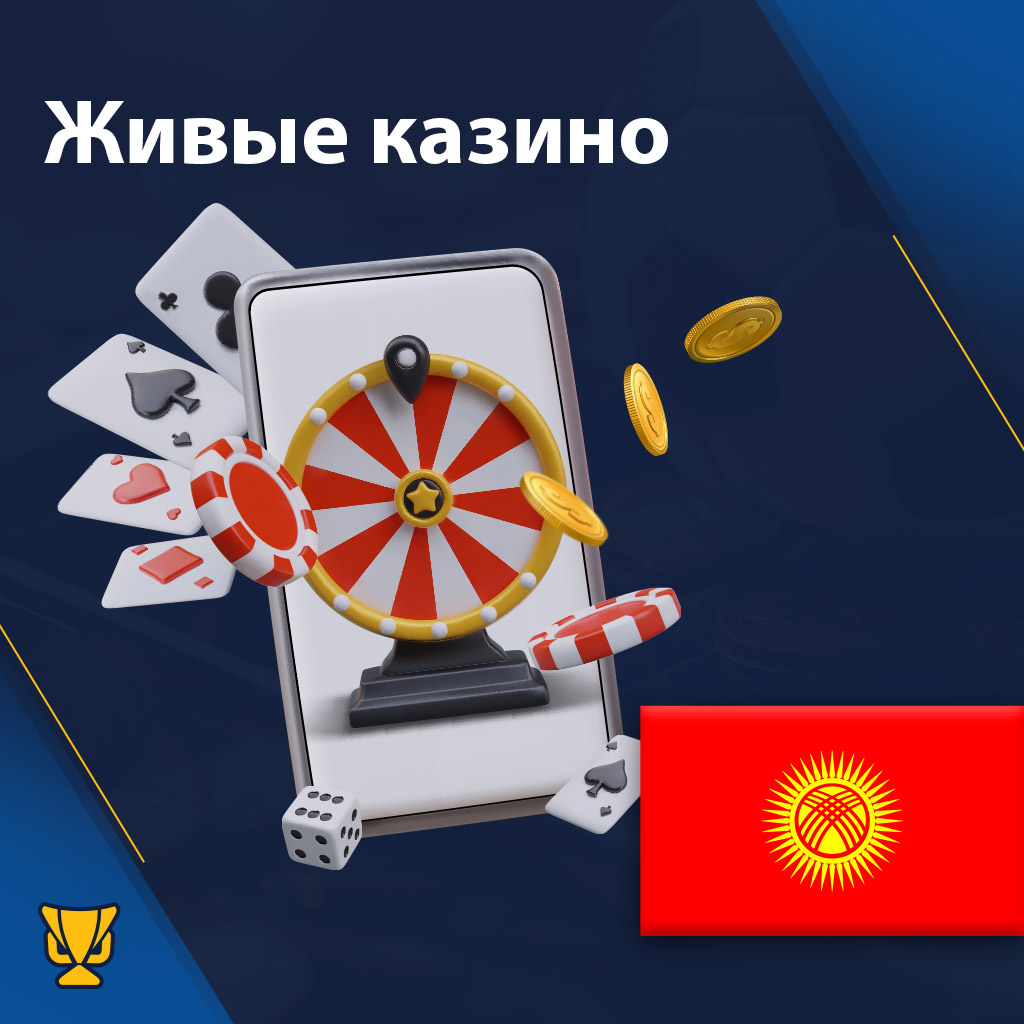 Live казино в Кыргызстане