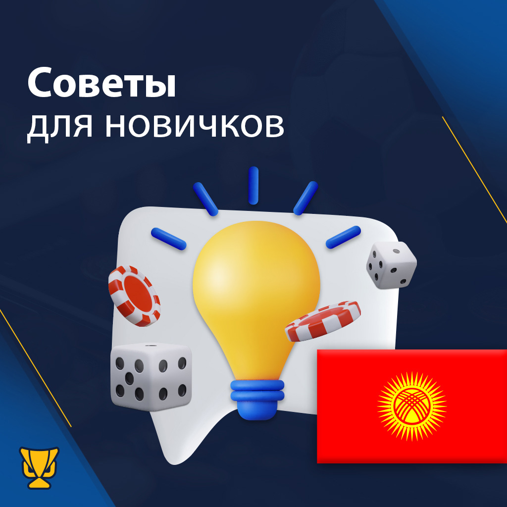 Советы для новичков как выиграть в онлайн казино в Кыргызстане