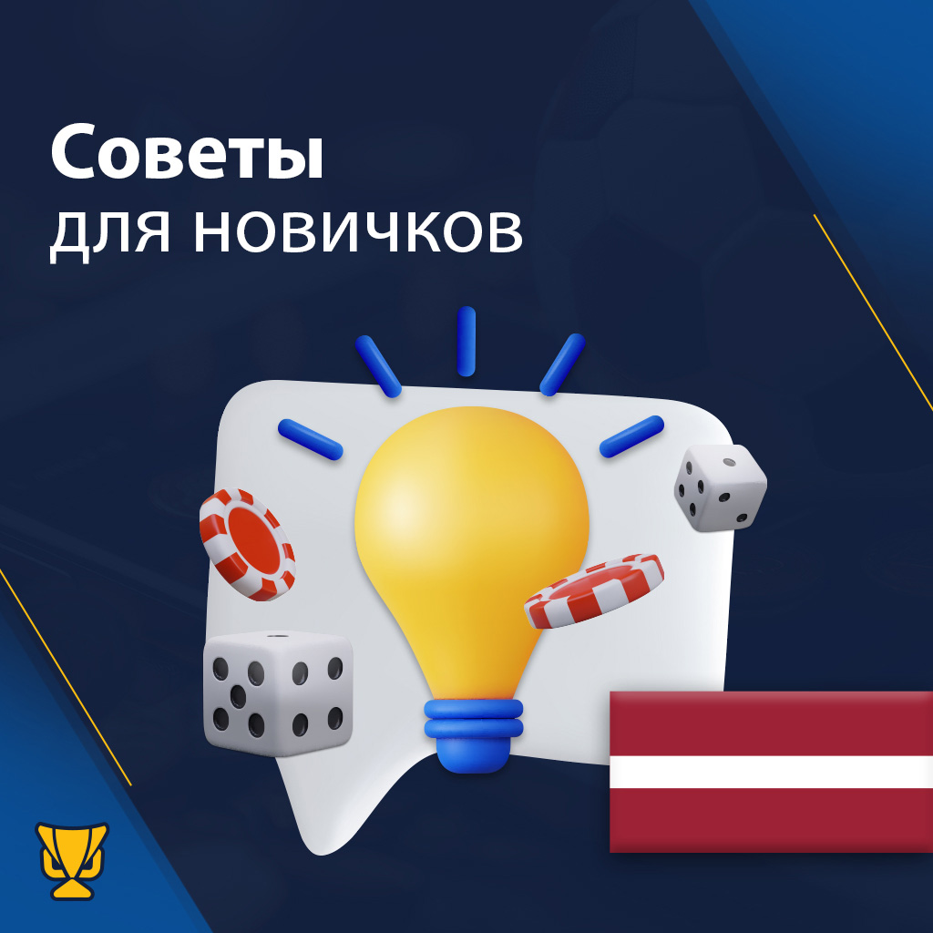 Советы для новичков казино в Латвии 