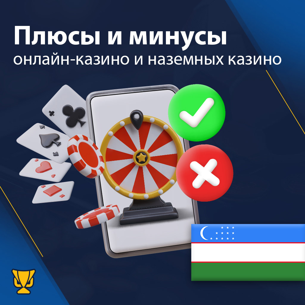 Плюсы и минусы онлайн-и наземных казино Узбекистане