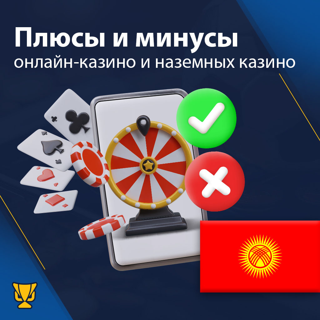 Плюсы и минусы онлайн и наземных казино в Кыргызстане