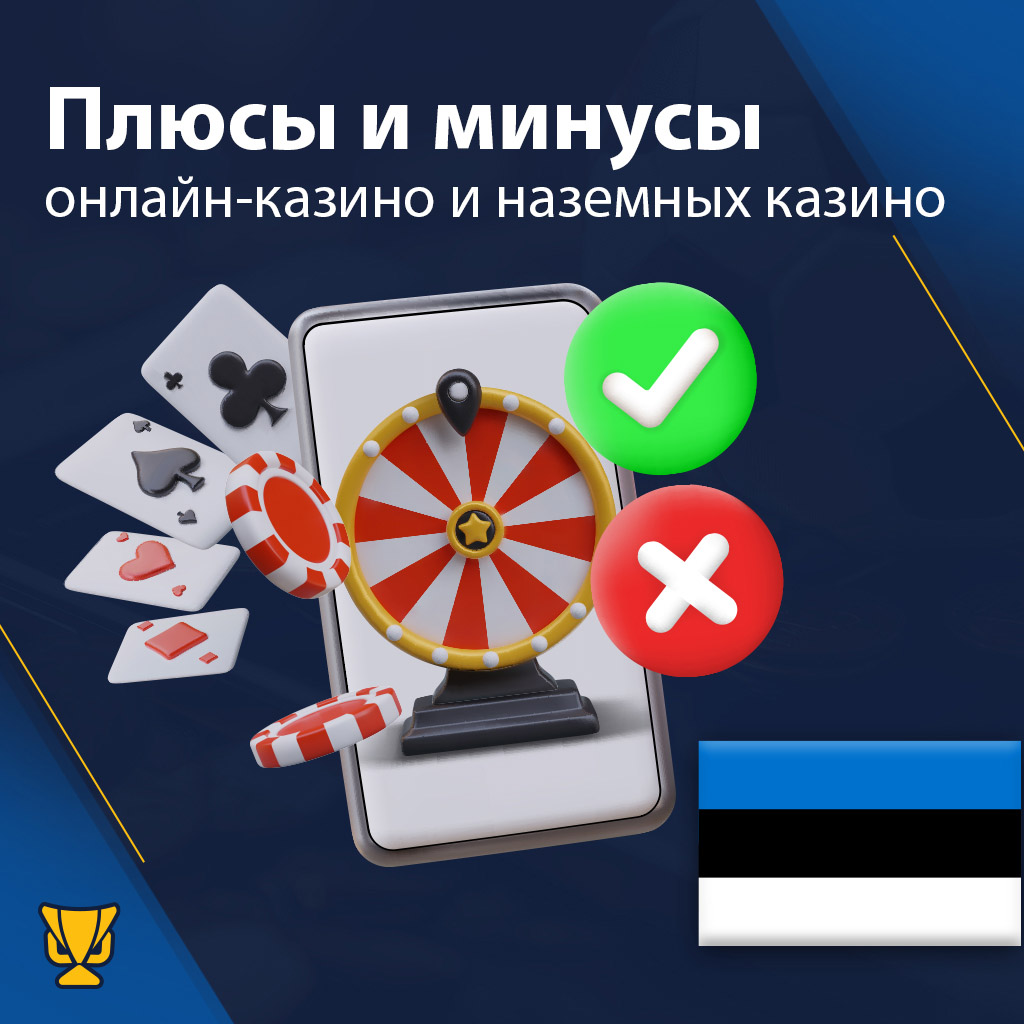 Плюсы и минусы онлайн казино и наземных казино в Эстонии