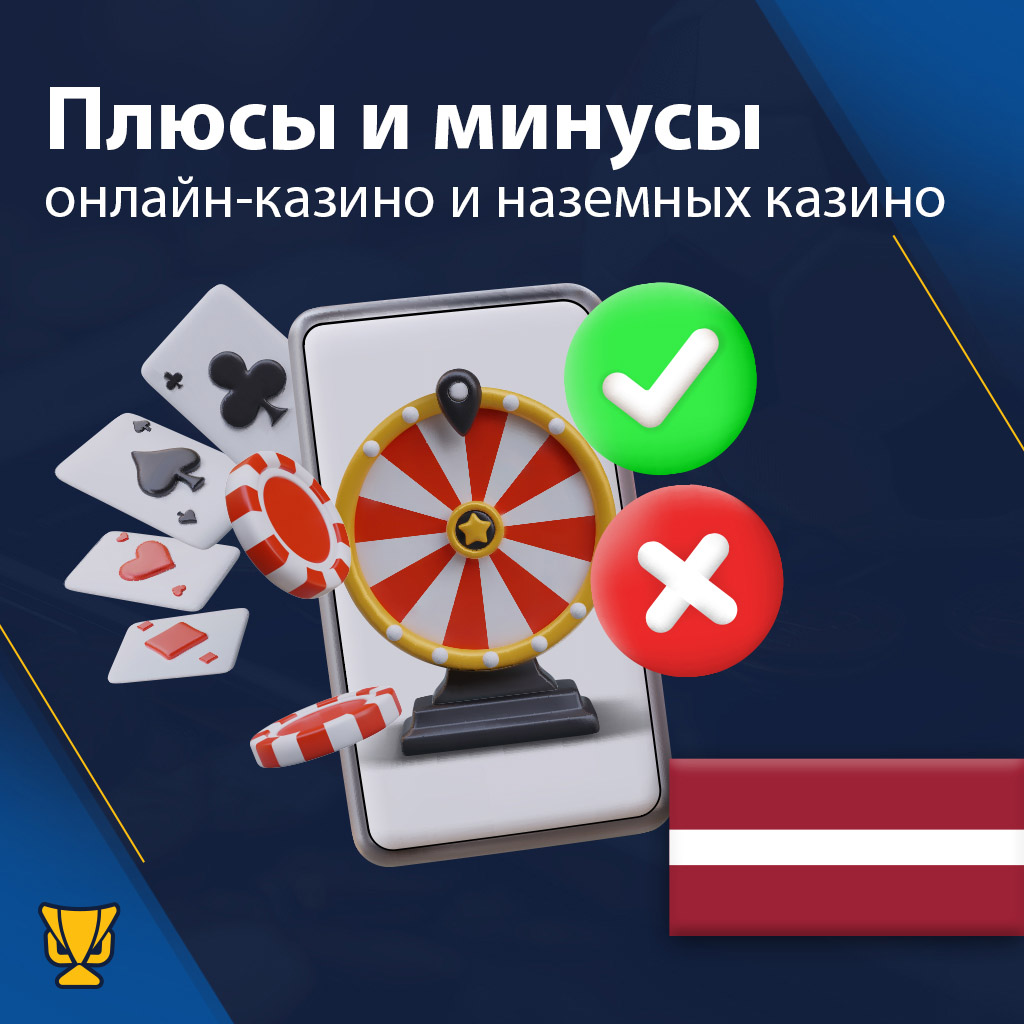 Плюсы и минусы онлайн и наземных казино