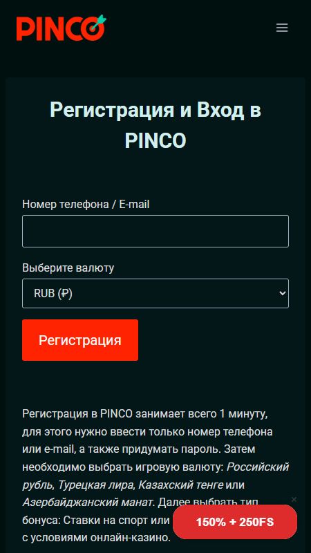 Создание учетной записи на Pinco
