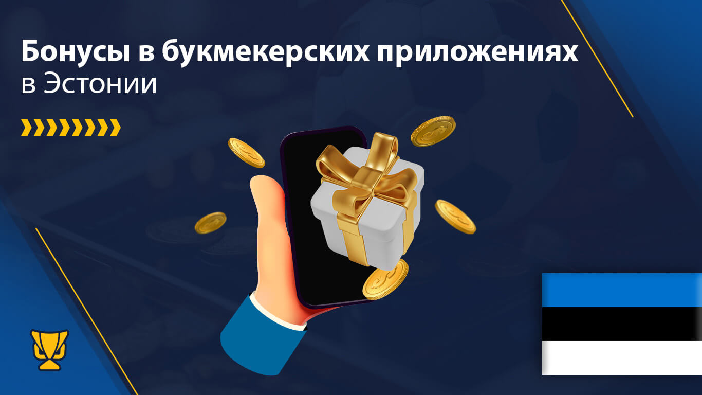 Бонусы букмекерских приложений в Эстонии