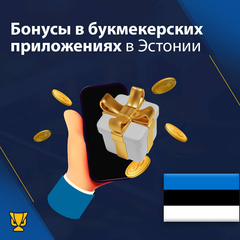 Бонусы букмекерских приложений в Эстонии