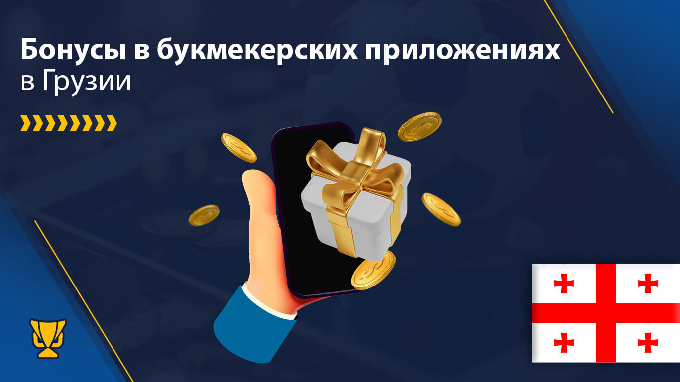 Бонусы букмекерских приложений в Грузии