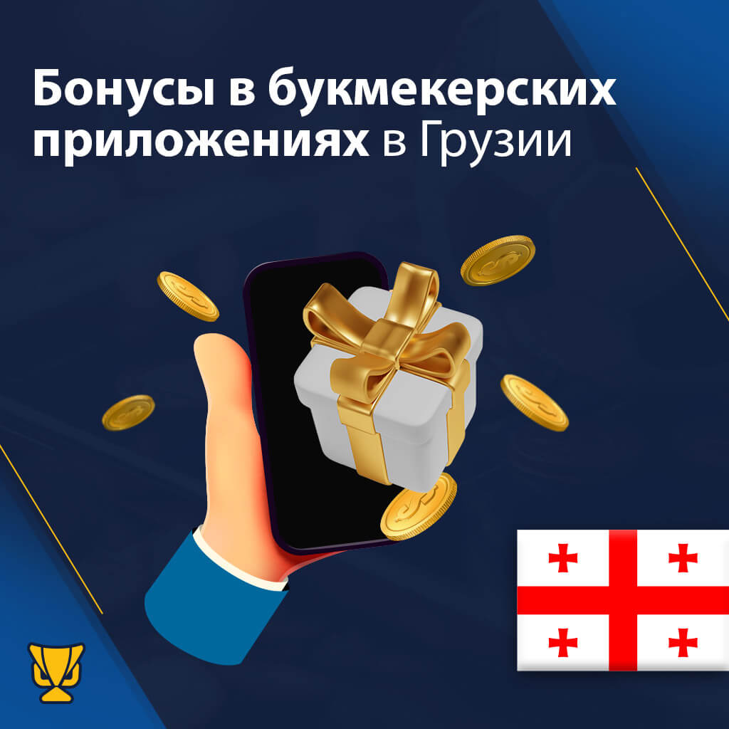 Бонусы букмекерских приложений в Грузии