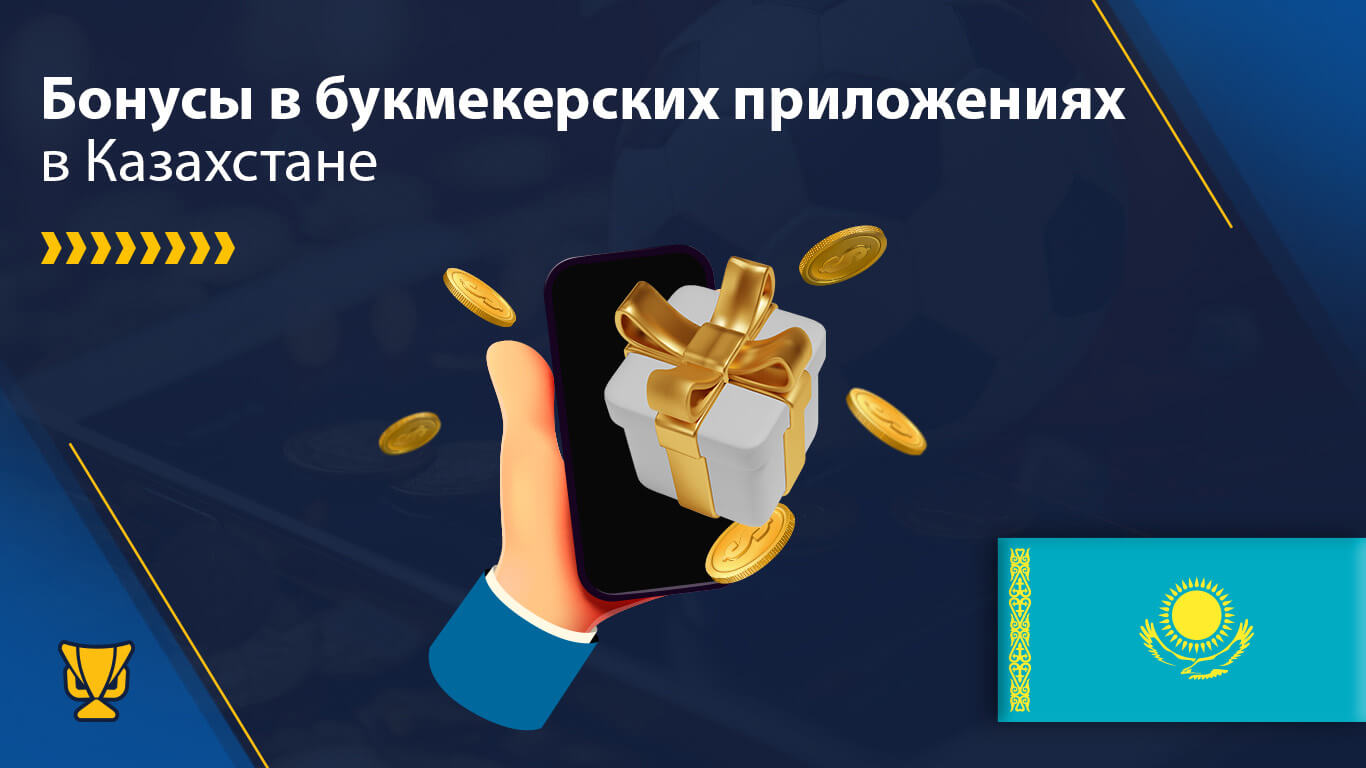 Бонусы букмекерских приложений в Казахстане