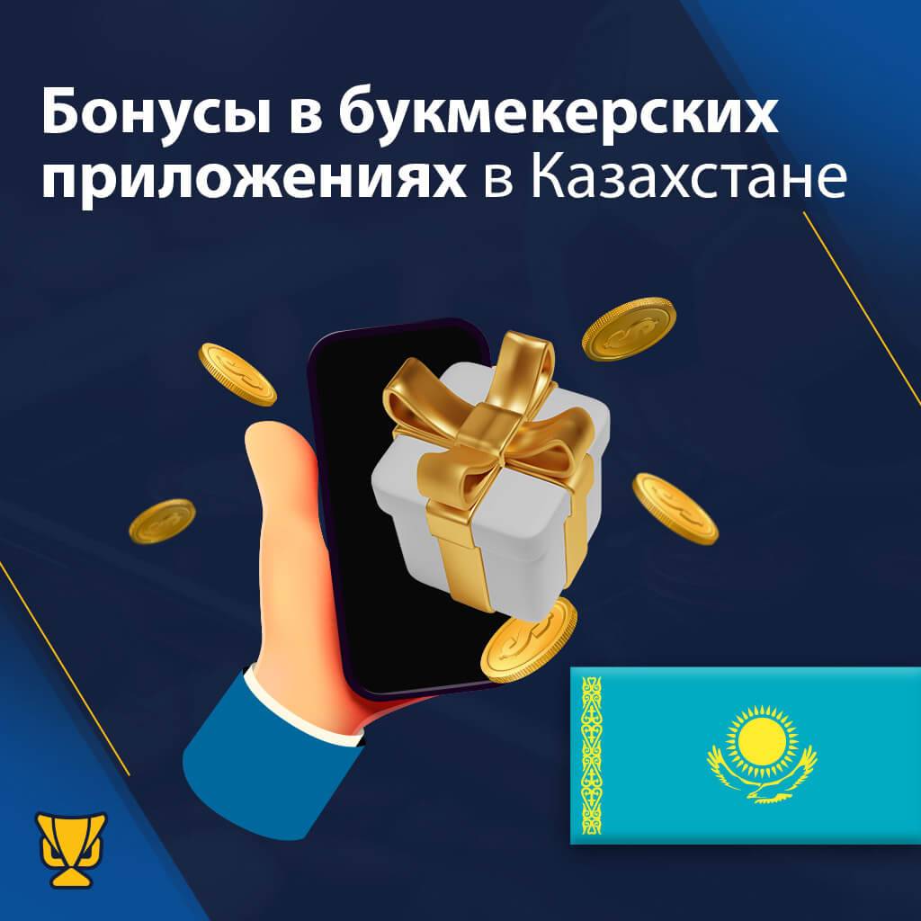 Бонусы букмекерских приложений в Казахстане