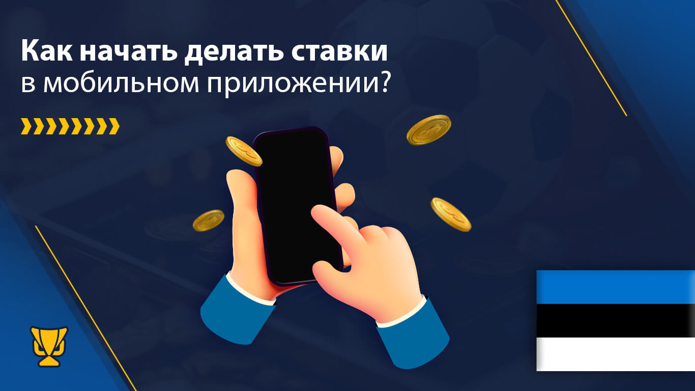 Ставки с помощью приложения для ставок на спорт